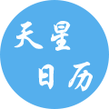 天星日历